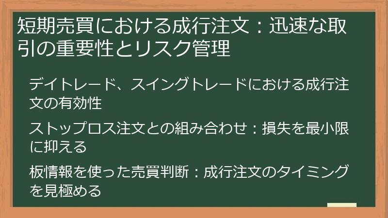 短期売買における成行注文：迅速な取引の重要性とリスク管理