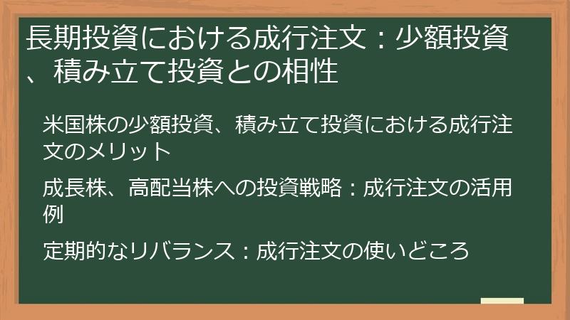長期投資における成行注文：少額投資、積み立て投資との相性