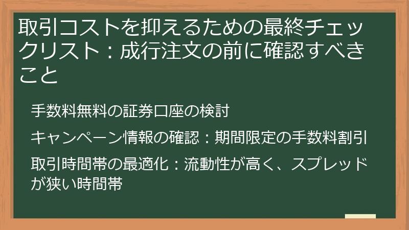 取引コストを抑えるための最終チェックリスト：成行注文の前に確認すべきこと