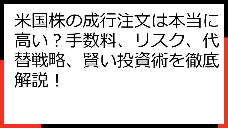 米国株の成行注文は本当に高い？手数料、リスク、代替戦略、賢い投資術を徹底解説！