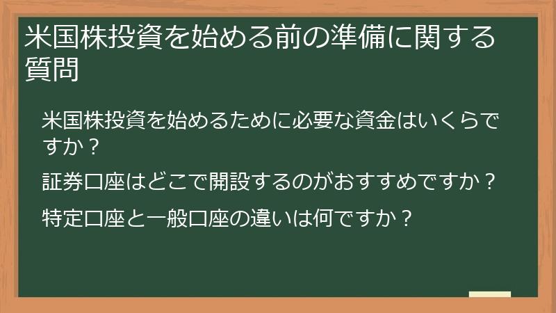 米国株投資を始める前の準備に関する質問