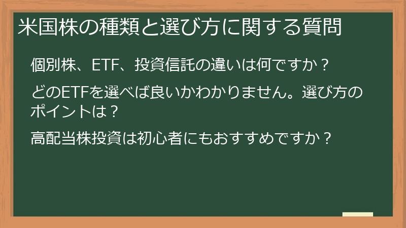 米国株の種類と選び方に関する質問