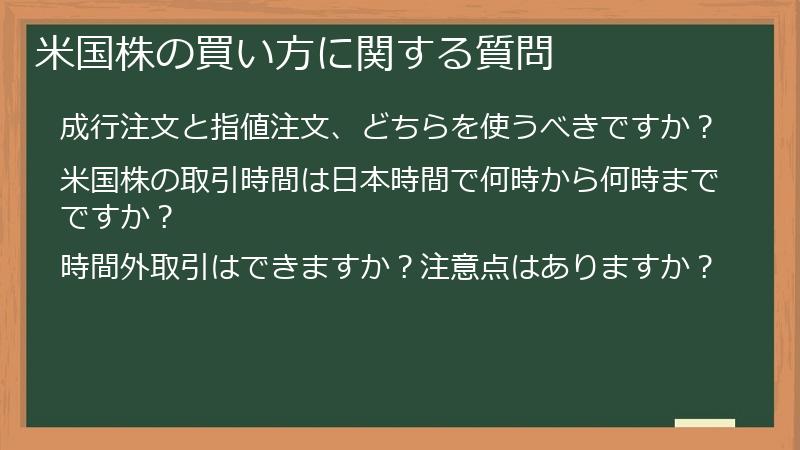 米国株の買い方に関する質問