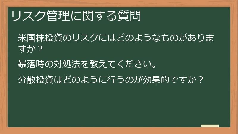リスク管理に関する質問