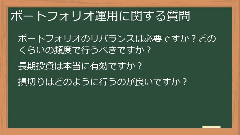 ポートフォリオ運用に関する質問