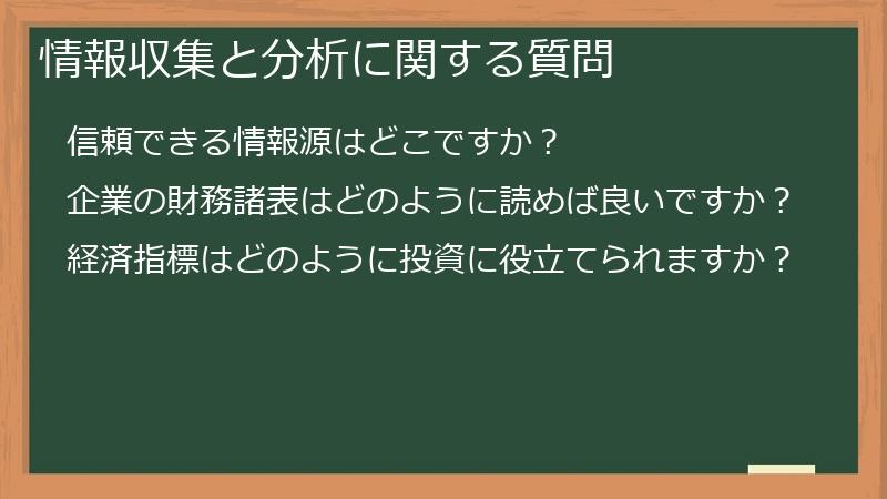 情報収集と分析に関する質問
