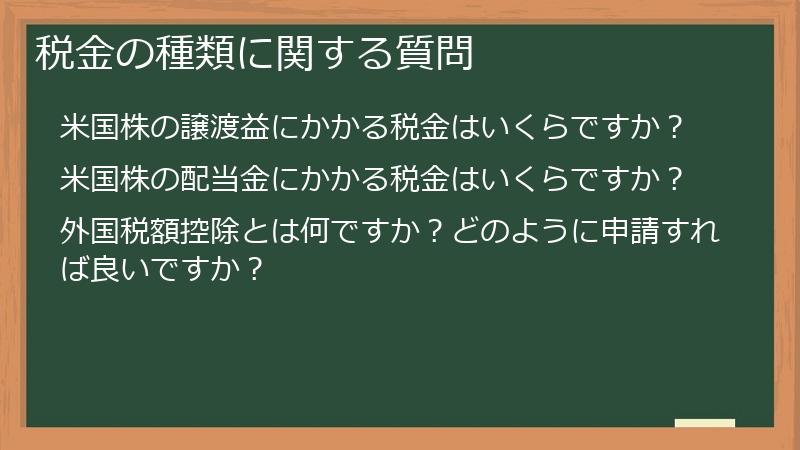 税金の種類に関する質問
