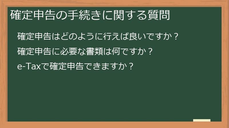 確定申告の手続きに関する質問
