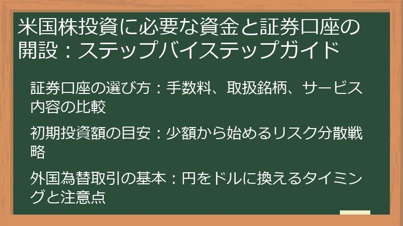 米国株投資に必要な資金と証券口座の開設：ステップバイステップガイド