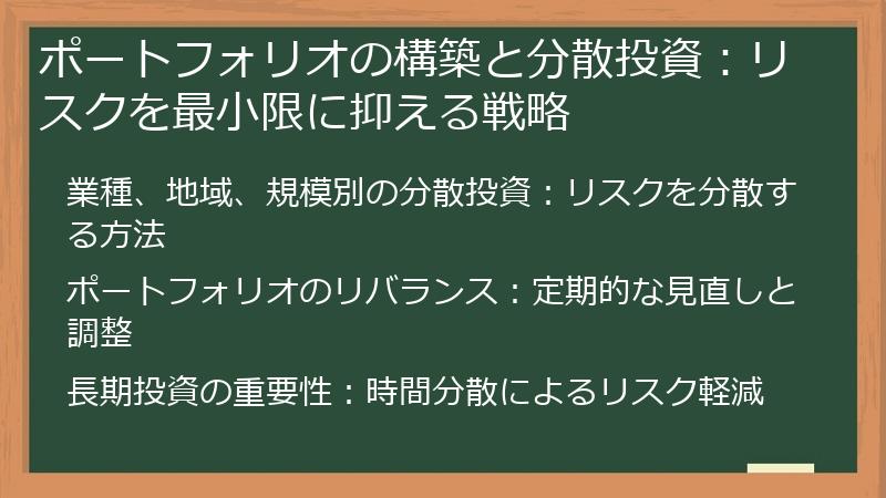 ポートフォリオの構築と分散投資：リスクを最小限に抑える戦略