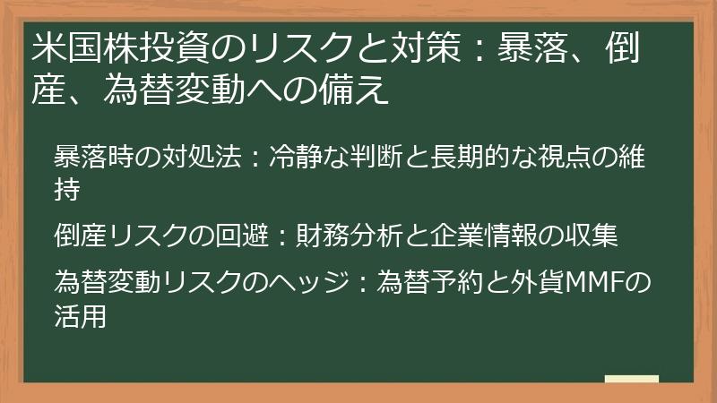 米国株投資のリスクと対策：暴落、倒産、為替変動への備え