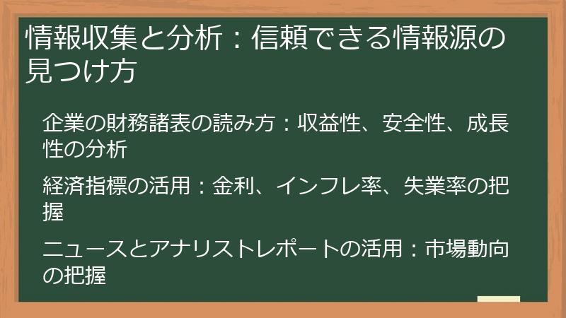 情報収集と分析：信頼できる情報源の見つけ方