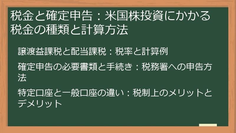 税金と確定申告：米国株投資にかかる税金の種類と計算方法