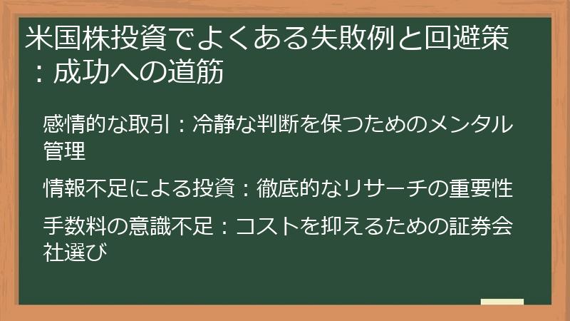 米国株投資でよくある失敗例と回避策：成功への道筋