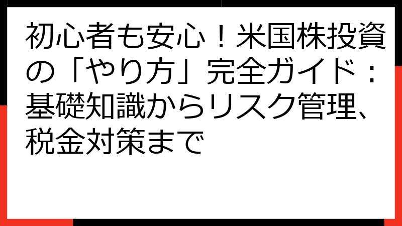 初心者も安心！米国株投資の「やり方」完全ガイド：基礎知識からリスク管理、税金対策まで