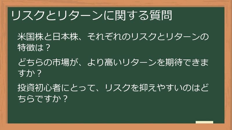 リスクとリターンに関する質問