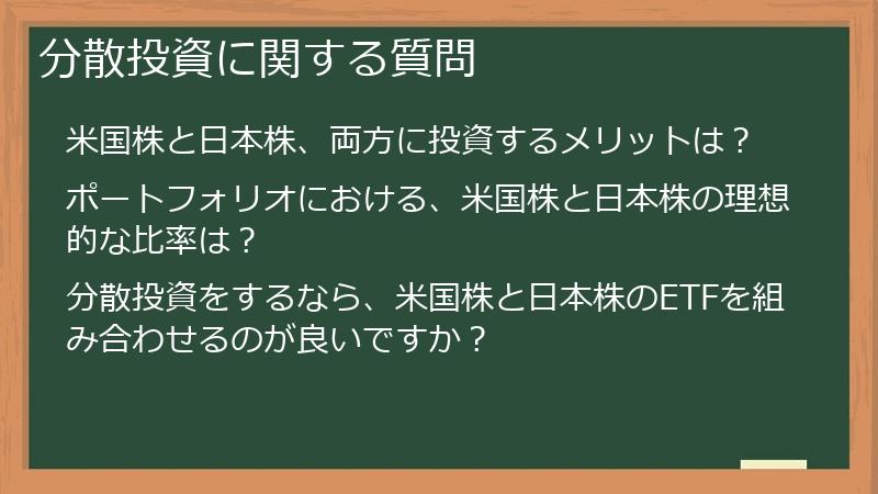 分散投資に関する質問