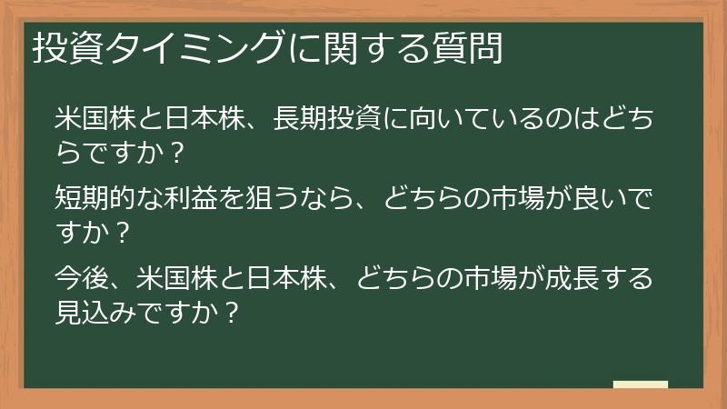 投資タイミングに関する質問