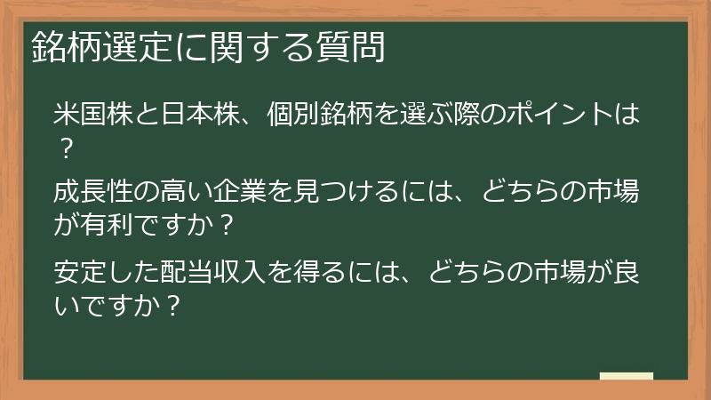 銘柄選定に関する質問