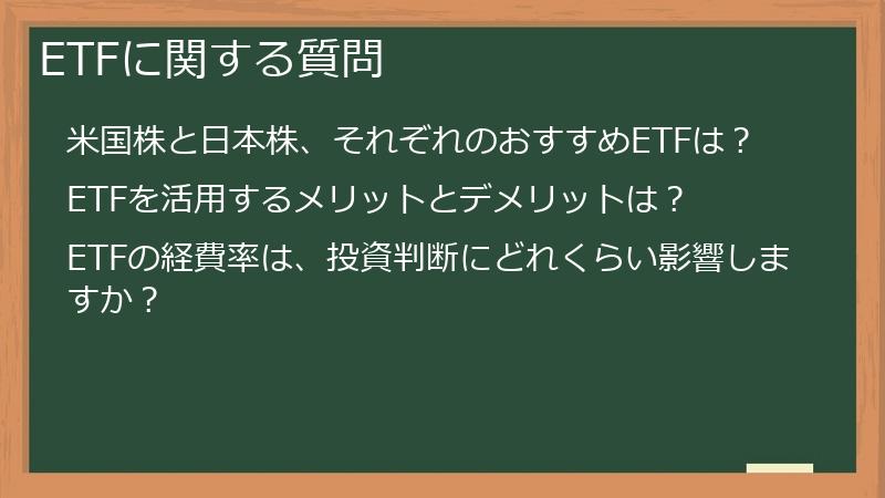 ETFに関する質問