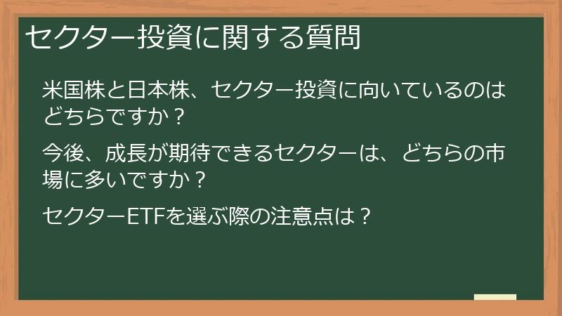 セクター投資に関する質問