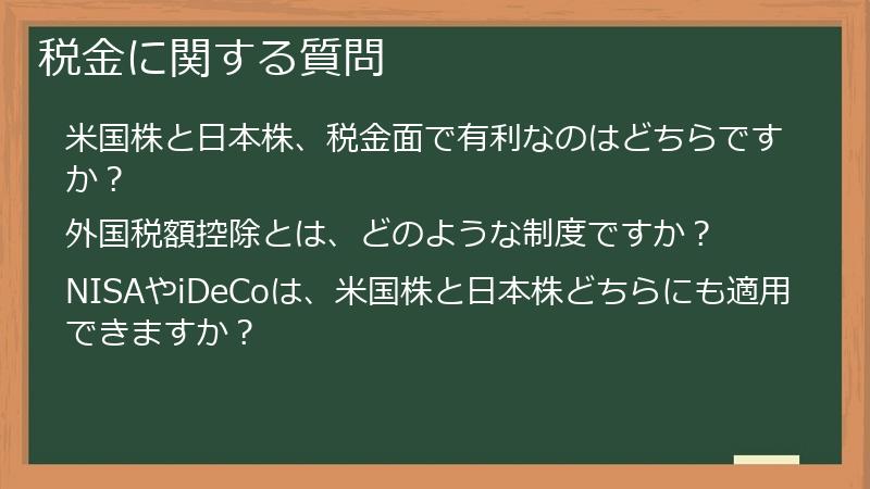 税金に関する質問