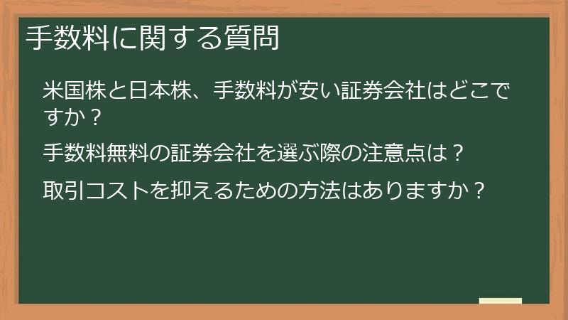 手数料に関する質問