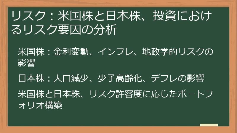 リスク：米国株と日本株、投資におけるリスク要因の分析