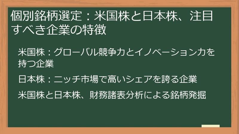 個別銘柄選定：米国株と日本株、注目すべき企業の特徴