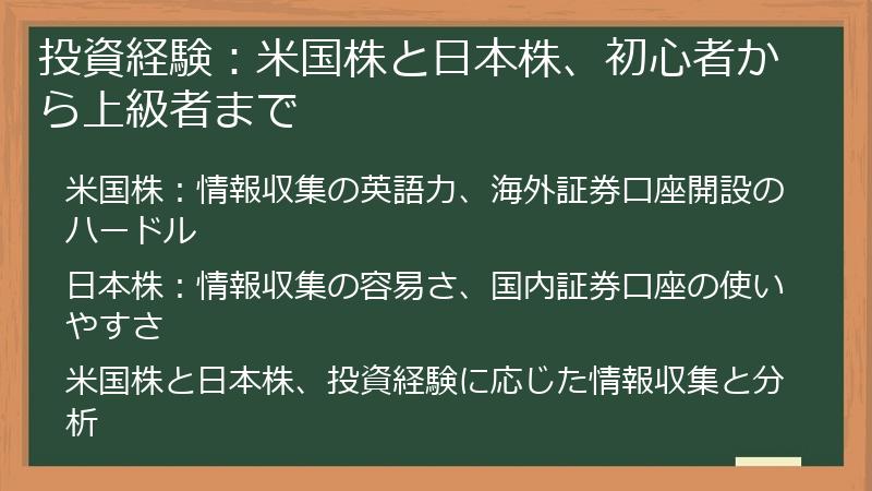 投資経験：米国株と日本株、初心者から上級者まで