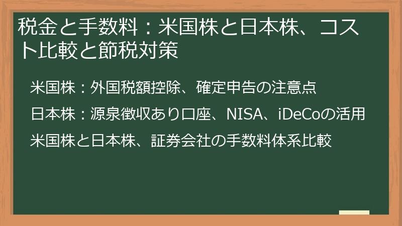 税金と手数料：米国株と日本株、コスト比較と節税対策