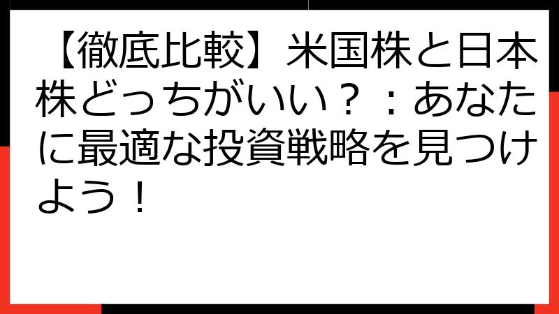 【徹底比較】米国株と日本株どっちがいい？：あなたに最適な投資戦略を見つけよう！