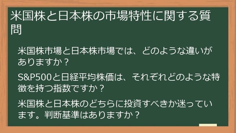 米国株と日本株の市場特性に関する質問