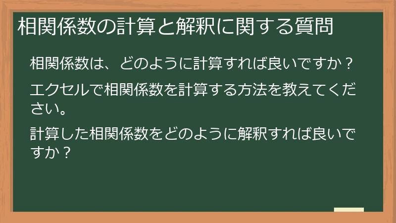 相関係数の計算と解釈に関する質問