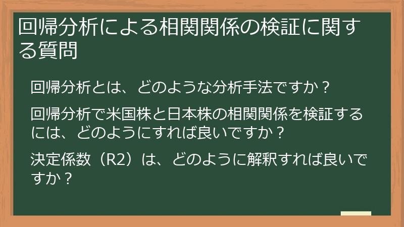 回帰分析による相関関係の検証に関する質問