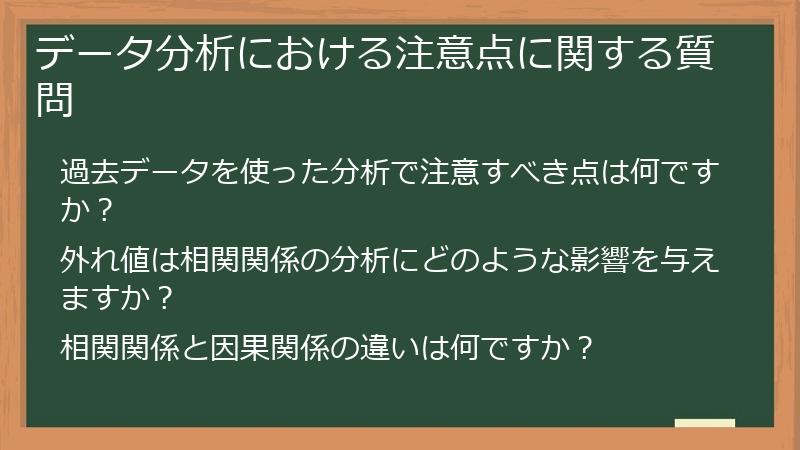 データ分析における注意点に関する質問