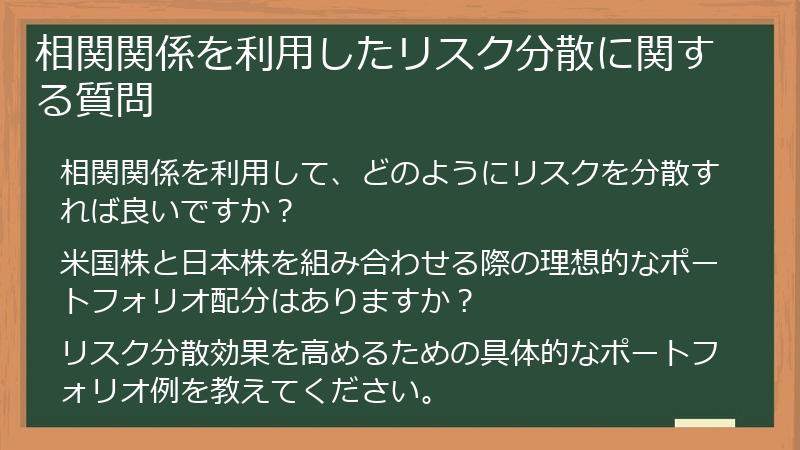 相関関係を利用したリスク分散に関する質問