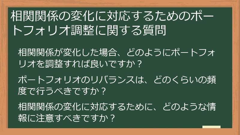 相関関係の変化に対応するためのポートフォリオ調整に関する質問