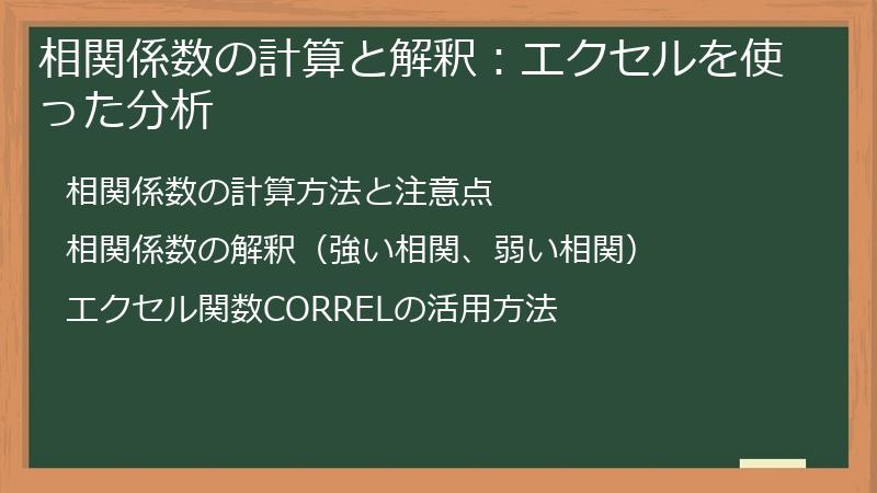 相関係数の計算と解釈：エクセルを使った分析