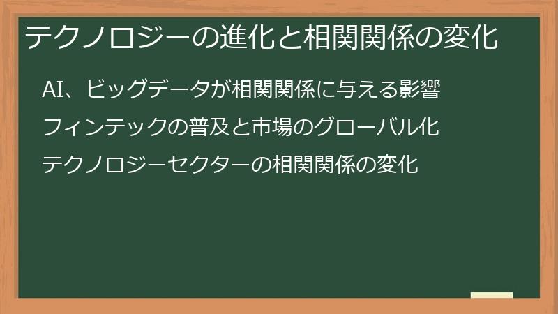テクノロジーの進化と相関関係の変化