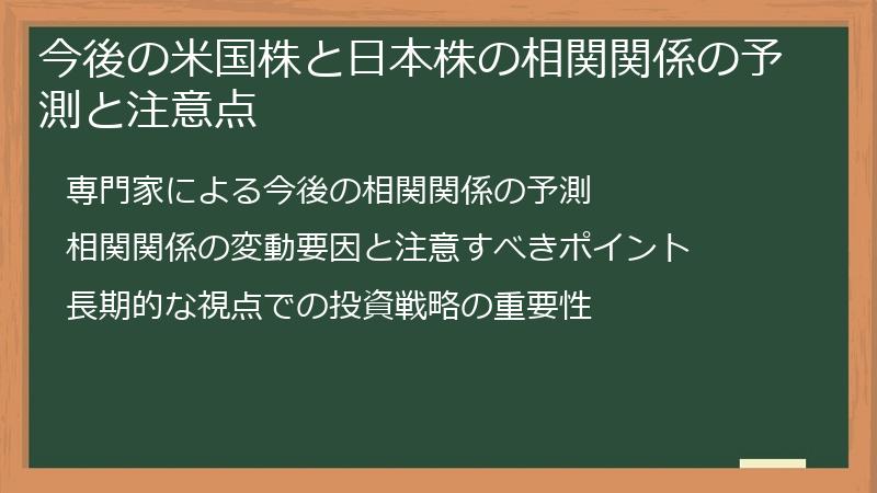 今後の米国株と日本株の相関関係の予測と注意点