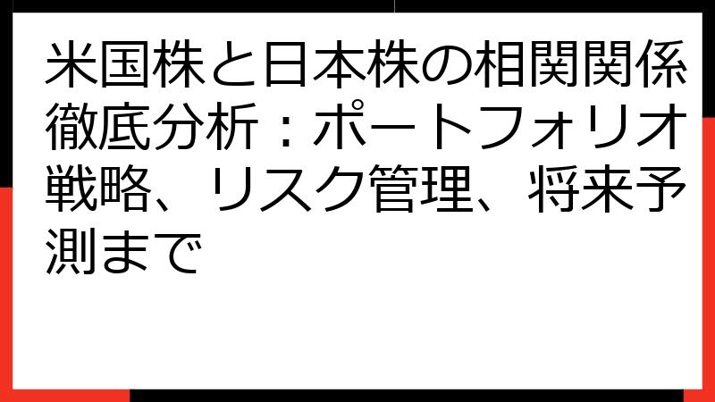 米国株と日本株の相関関係徹底分析：ポートフォリオ戦略、リスク管理、将来予測まで