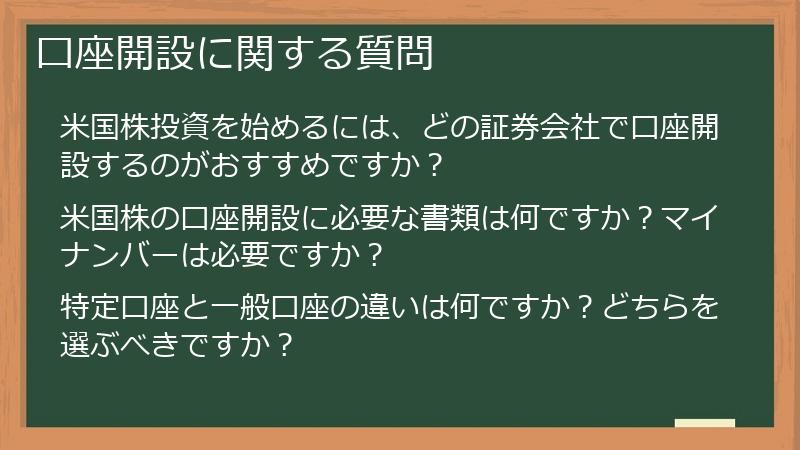 口座開設に関する質問