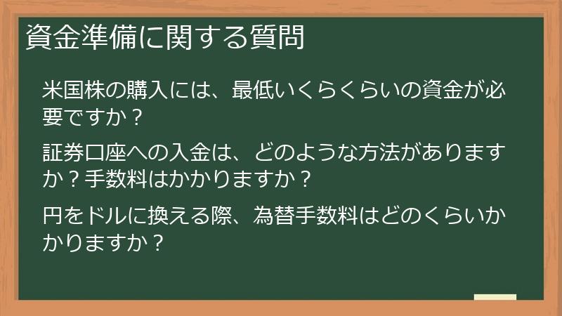 資金準備に関する質問