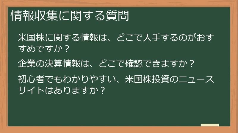 情報収集に関する質問