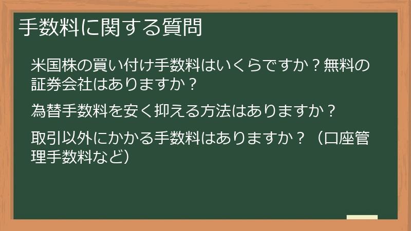手数料に関する質問