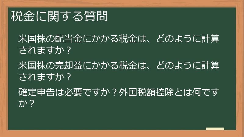税金に関する質問