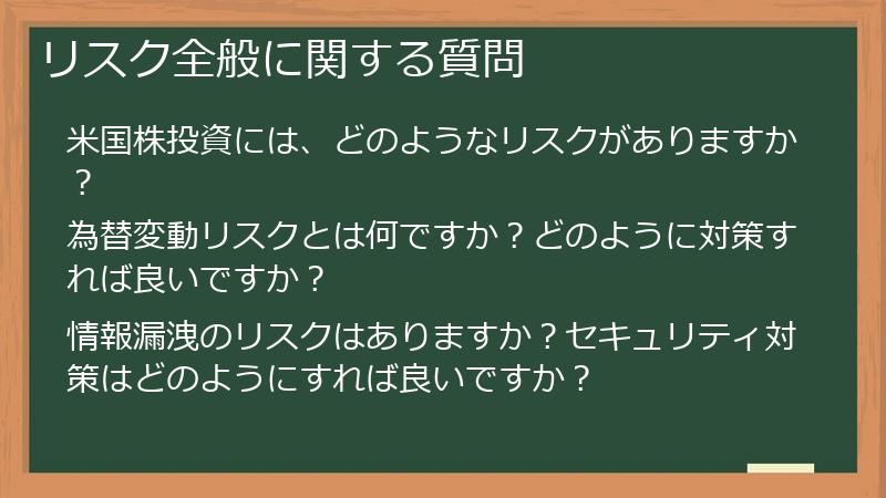 リスク全般に関する質問