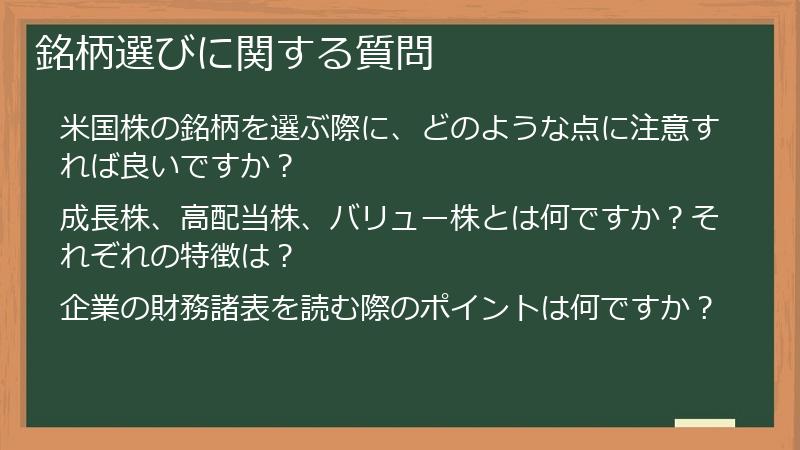 銘柄選びに関する質問