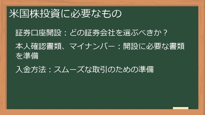 米国株投資に必要なもの